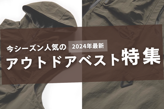今シーズン人気の「アウトドアベスト」
