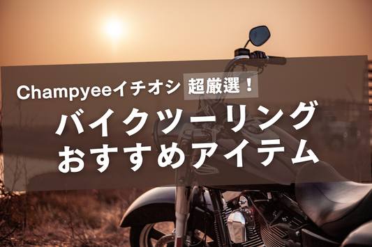 バイクで颯爽と風をなびかせながら、自然を楽しむときのおすすめアイテム