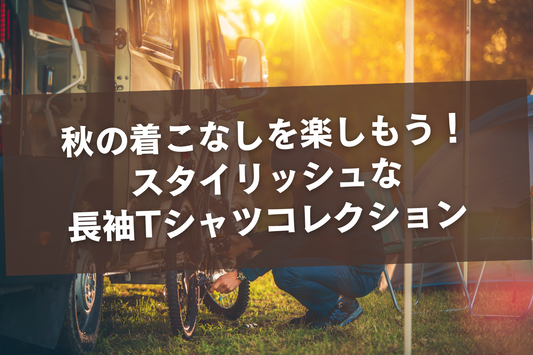 秋の着こなしを楽しもう!スタイリッシュな 長袖Tシャツコレクション