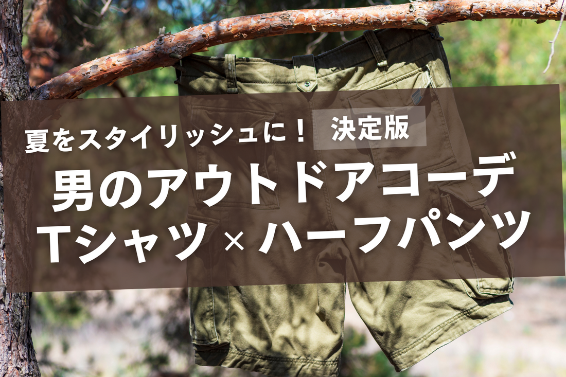 夏をスタイリッシュに!アウトドアとカジュアルに最適な最新コーディネート提案