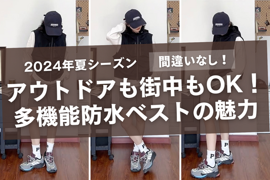 2024年夏シーズン:アウトドアも街中もOK!多機能防水ベストの魅力