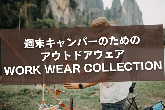 週末キャンパーのためのアウトドアウェア:WORK WEAR COLLECTION