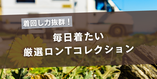 着回し力抜群!毎日着たい厳選ロンTコレクション