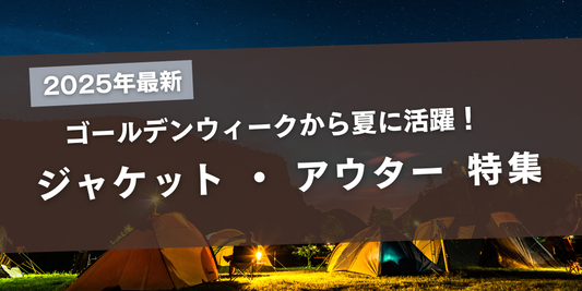 【2025年最新】GW~夏に活躍!おしゃれで快適なジャケット・アウター特集