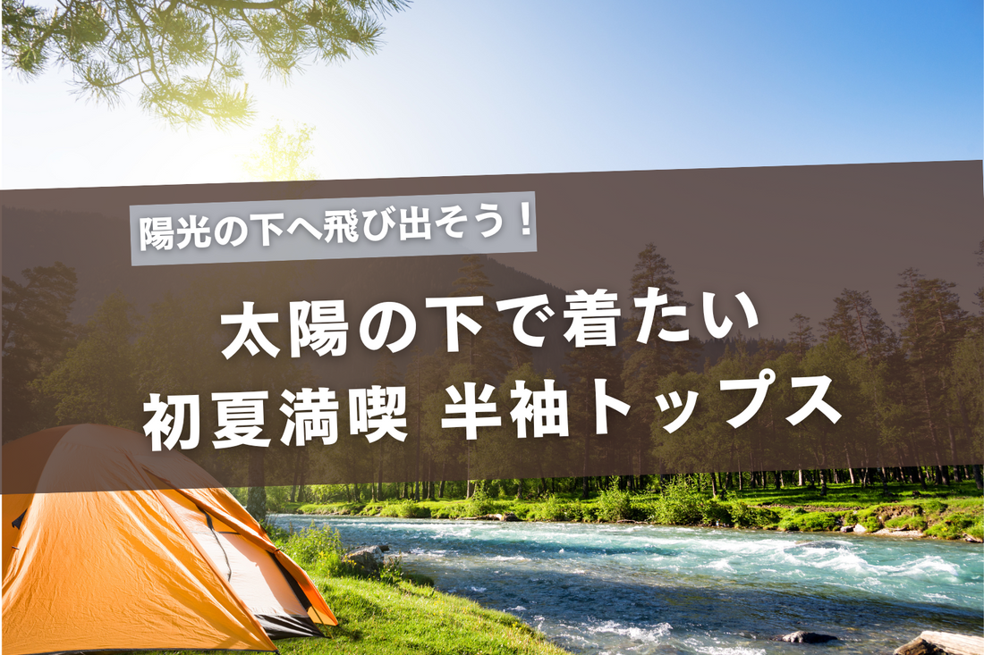 太陽の下で着たい!初夏を満喫する半袖トップス