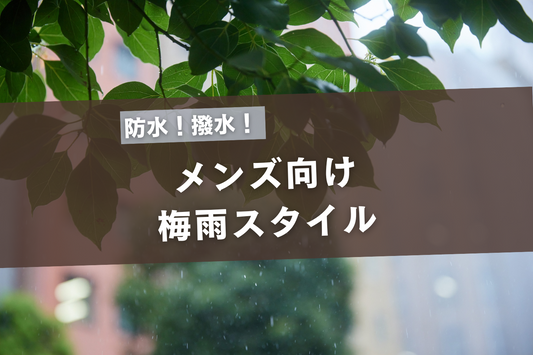 梅雨コーデに迷わない！メンズ向け防水＆撥水アイテム特集