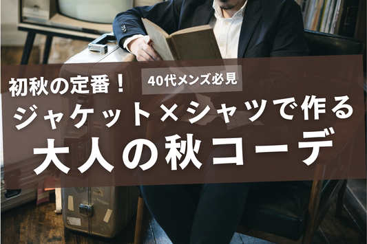 初秋の定番！ジャケット×シャツで作る大人の秋コーデ【40代メンズ必見】