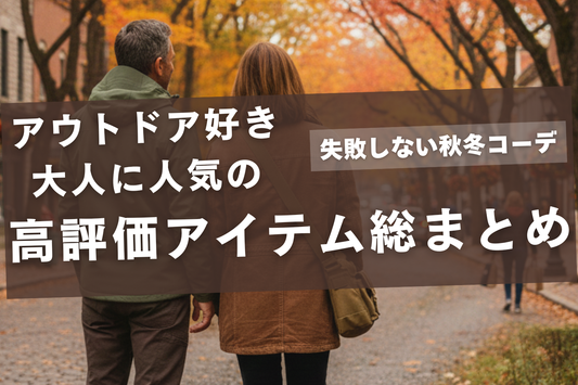 失敗しない秋冬コーデ｜アウトドア好き大人に人気の高評価アイテム総まとめ