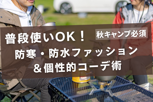 【秋キャンプ必須】普段使いOK！防寒・防水ファッション＆個性的コーデ術