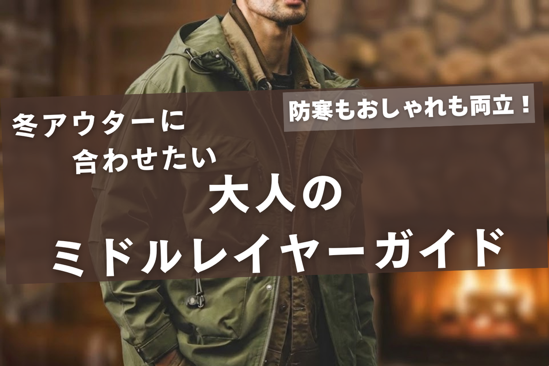 防寒もおしゃれも両立！冬アウターに合わせたい大人のミドルレイヤーガイド