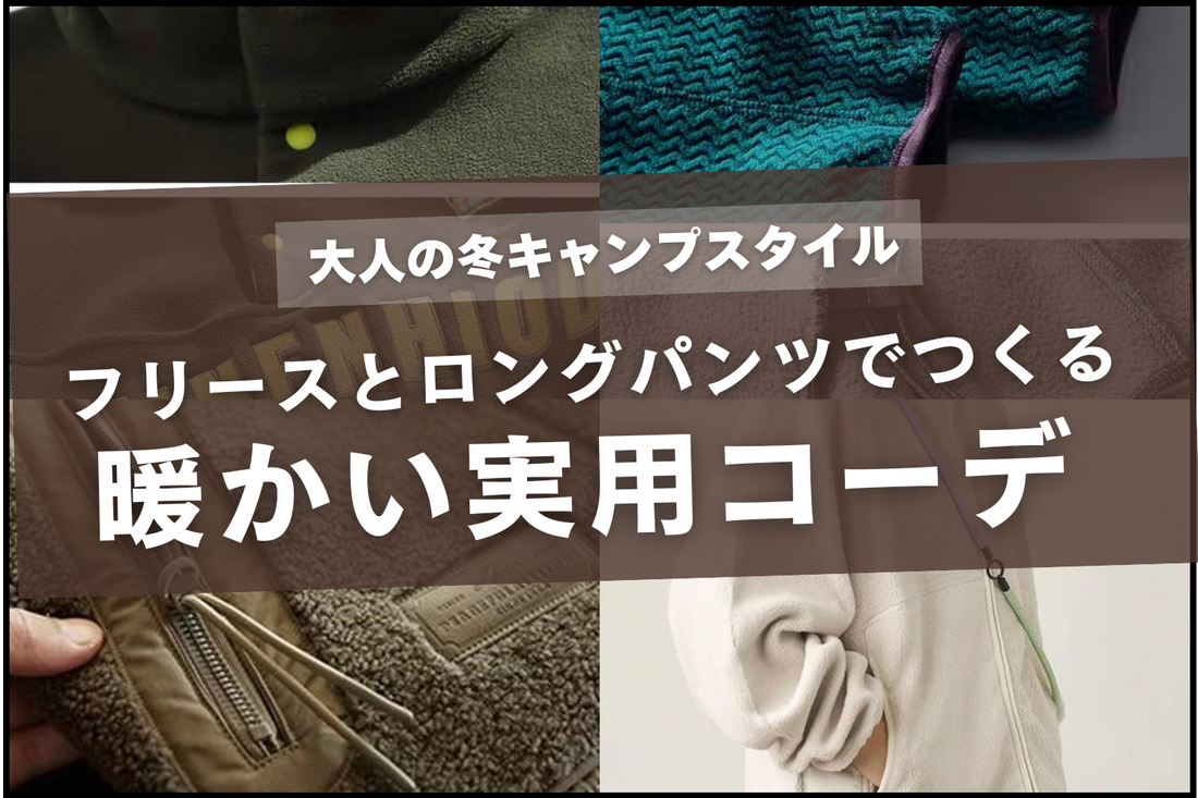 大人の冬キャンプスタイル｜フリースとロングパンツでつくる暖かい実用コーデ