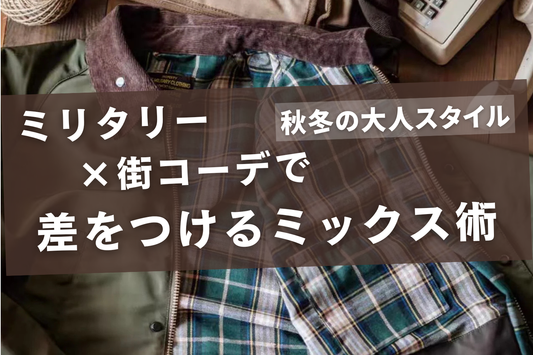 秋冬の大人スタイル｜ミリタリー×街コーデで差をつけるミックス術