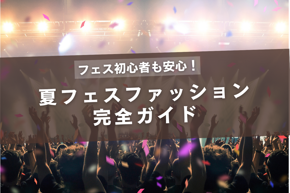 フェス初心者も安心！夏フェスファッション完全ガイド