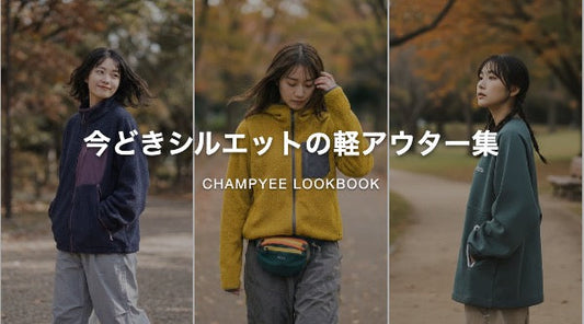 今どきシルエットの軽アウター集