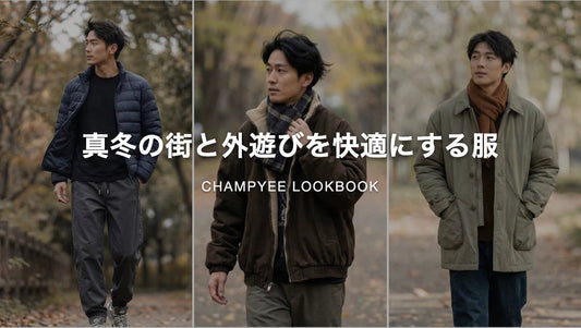 真冬の街と外遊びを快適にする服