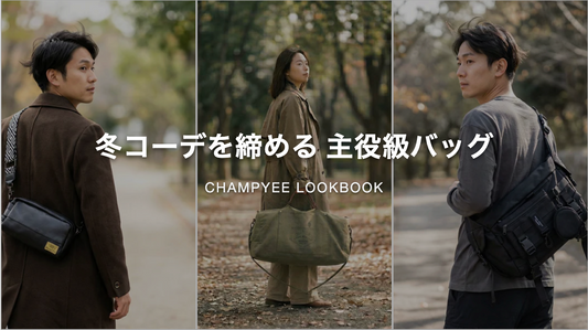 荷物が増える冬に 強くて軽い実用バッグ