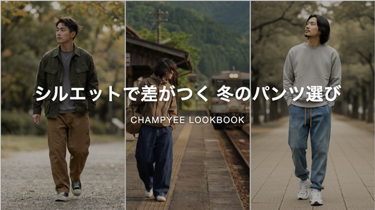シルエットで差がつく 冬のパンツ選び
