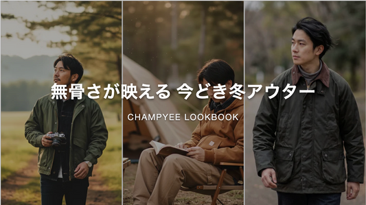 無骨さが映える 今どき冬アウター