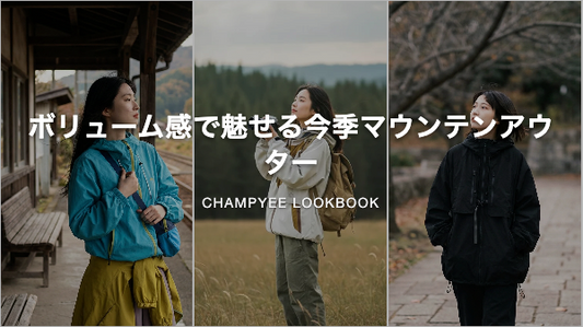 ボリューム感で魅せる今季マウンテンアウター