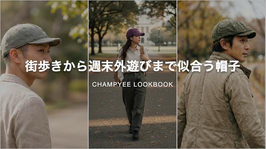 街歩きから週末外遊びまで似合う帽子