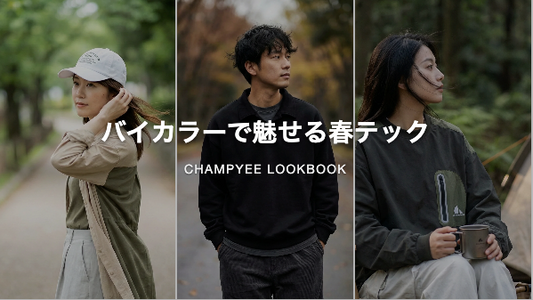 バイカラーで魅せる春テック