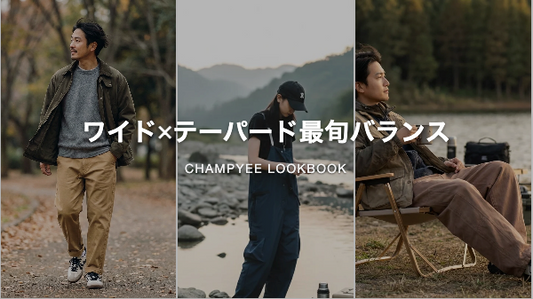 ワイド×テーパード最旬バランス