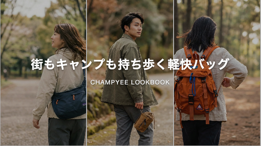 街もキャンプも持ち歩く軽快バッグ