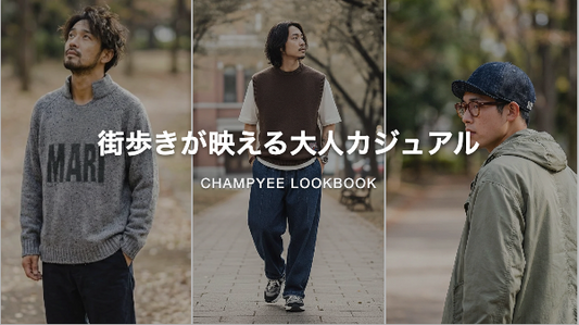 街歩きが映える大人カジュアル