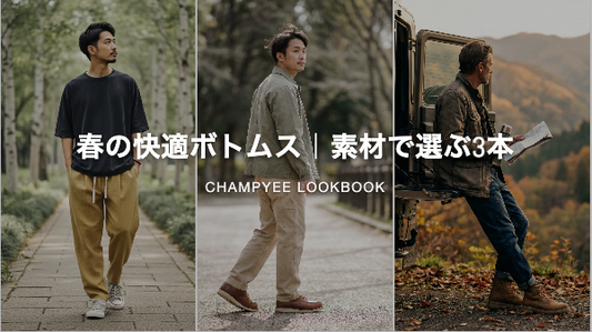 春の快適ボトムス｜素材で選ぶ3本