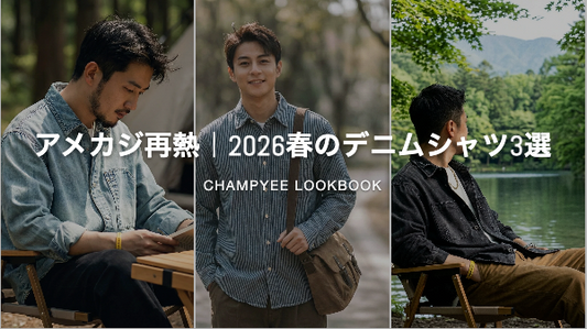 アメカジ再熱｜2026春のデニムシャツ3選