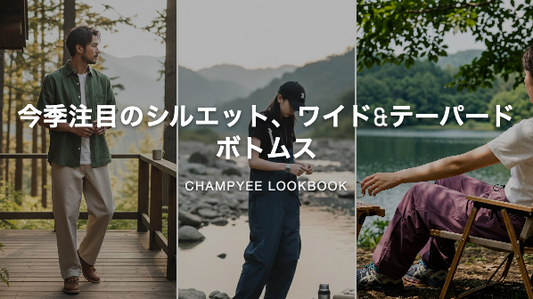今季注目のシルエット、ワイド&テーパードボトムス