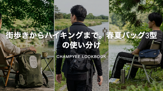 街歩きからハイキングまで。春夏バッグ3型の使い分け