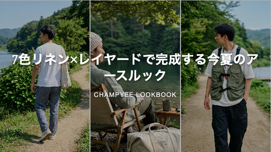 7色リネン×レイヤードで完成する今夏のアースルック