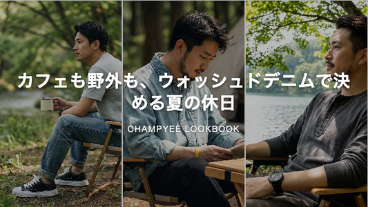 カフェも野外も、ウォッシュドデニムで決める夏の休日