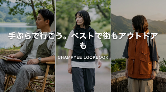 手ぶらで行こう。ベストで街もアウトドアも