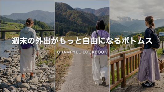 週末の外出がもっと自由になるボトムス