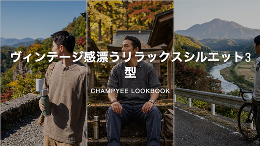 ヴィンテージ感漂うリラックスシルエット3型