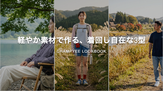 軽やか素材で作る、着回し自在な3型