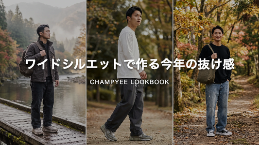ワイドシルエットで作る今年の抜け感
