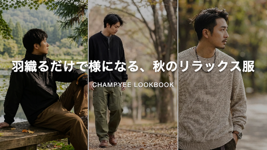 羽織るだけで様になる、秋のリラックス服