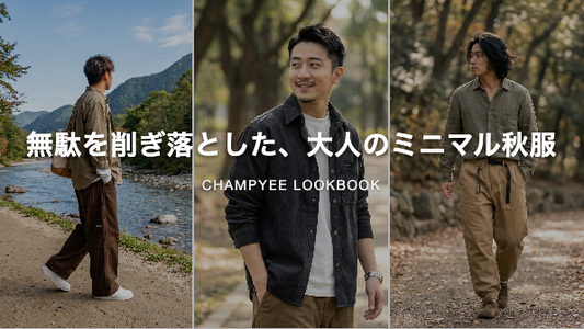 無駄を削ぎ落とした、大人のミニマル秋服