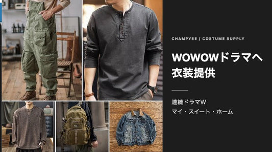 WOWOW「連続ドラマＷ マイ・スイート・ホーム」へ衣装提供しました