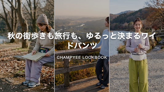 秋の街歩きも旅行も、ゆるっと決まるワイドパンツ