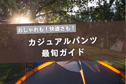おしゃれも快適さも両立！春夏カジュアルパンツ最旬ガイド