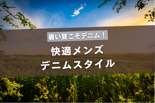 暑い夏こそデニムを楽しもう！快適メンズデニムスタイル