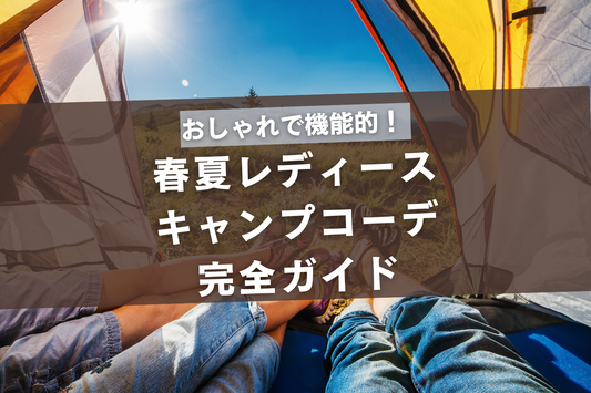 おしゃれで機能的！春夏レディースキャンプコーデ完全ガイド