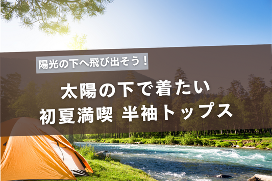 太陽の下で着たい！初夏を満喫する半袖トップス